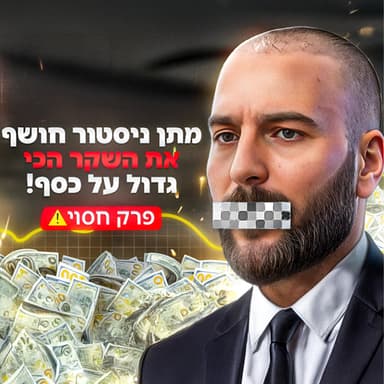 הסיבה ש99% מהאנשים ישארו עניים לנצח | מועדון הוינגמן פרק 15 | מתן ניסטור