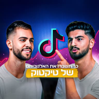 הסודות שמאחורי תוכן שמתפוצץ בטיקטוק | מועדון הוינגמן פרק 22 | לב סונץ