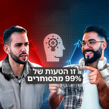 "99% מהסוחרים מפסידים בגלל זה" | תמיר דמרי- מאמן מנטלי למסחר חושף את הסיבה | מועדון הוינגמן פרק 23