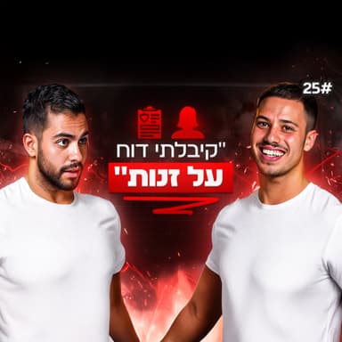אמן הפיתוי שניגש למעל 2000 בחורות- שגיא גורניק פותח *הכל* | מועדון הוינגמן פרק 25