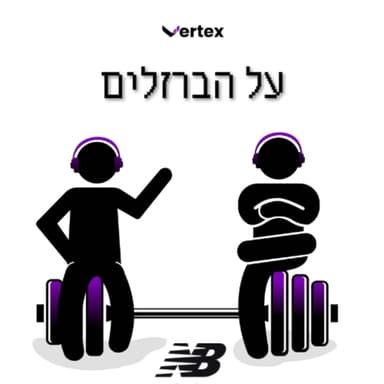 פרק 1 - עולים על הברזלים