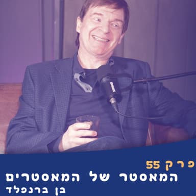 פרק 55 | המאסטר של המאסטרים