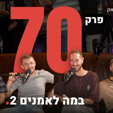 פרק 70 - במה לאמנים 2 (לייב)