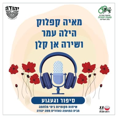 שיזכרו את החיוך שלו | לזכרו של הדר קפלוק ז"ל | מאיה קפלוק, הילה עמר ושירה אן קלן