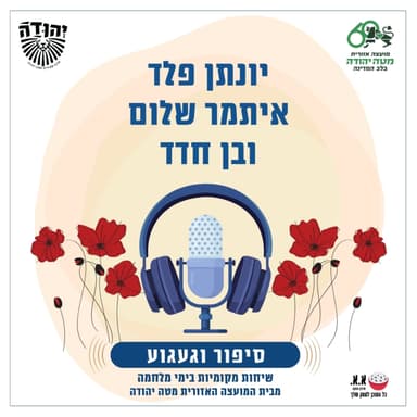 חיכיתי לו | לזכרו של רועי נהרי ז''ל | יונתן פלד, איתמר שלום ובן חדד