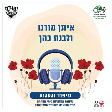 הכי קשה בהליכות לבית הכנסת | לזכרו של איתי מורנו ז"ל | איתן מורנו ולבנת כהן