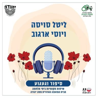 היכולת לראות בקושי - אתגר | לזכרו של דקל סויסה ז"ל | ליטל סויסה ויוסי ארגוב