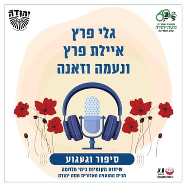לחייך ולרקוד בכל הזדמנות | לזכרו של יובל פרץ ז"ל | גלי ואיילת פרץ, ונעמה וזאנה