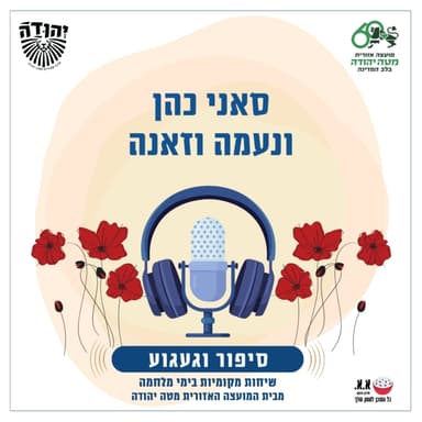 להיות הגרסה הכי טובה של עצמך | לזכרה של שני לוק ז"ל | סאני כהן ונעמה וזאנה