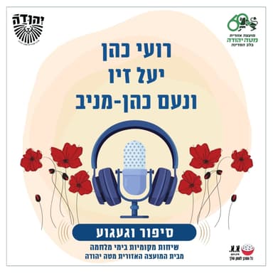 לו רק ניתן ואלמד את דרכו של עץ אחד | לזכרו של תומר שוהם ז"ל | רועי כהן, יעל זיו ונעם כהן-מניב