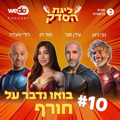 פרק 10 - בואו נדבר על חורף