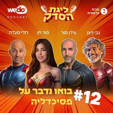 פרק 12 - בואו נדבר על פסיכדליה