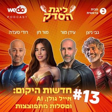 פרק 13 - חדשות היקום: אייל גולן, AI וטסלות מתפוצצות