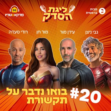 בואו נדבר על תקשורת | פרק #20 "ליגת הסדק