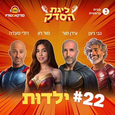 ילדוּת | פרק #22 "ליגת הסדק"