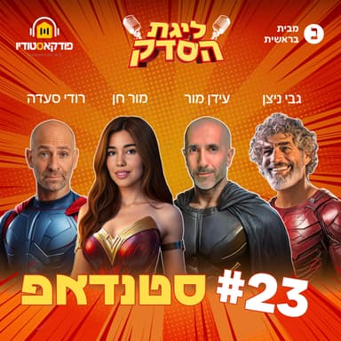 סטנדאפ | פרק #23 "ליגת הסדק"