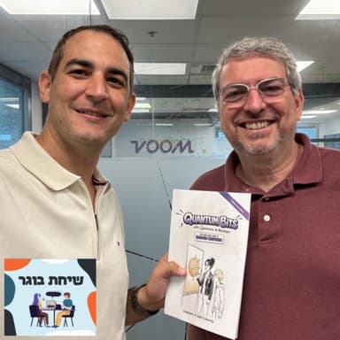 פרק 57 - יובל בוגר - על המרוץ למחשב הקוונטי, שיווק וגם על לגו | QuEra