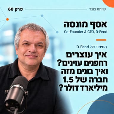 איך עוצרים רחפנים עוינים? ואיך בונים מזה חברה של 1.5 מיליארד דולר? | אסף מונסה | פרק 60