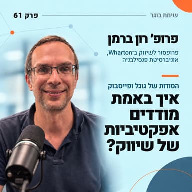 הסודות של גוגל ופייסבוק - איך באמת מודדים אפקטיביות של שיווק? | פרופ׳ רון ברמן | פרק 61