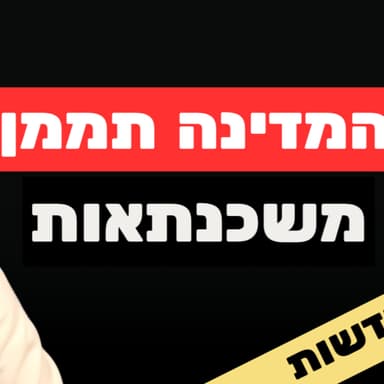 המדינה תשלם לך את המשכנתא (אבל יש תנאי) | התיקווה לשוכרים | נפלתי בעוקץ בדירה ( משתפת הכל