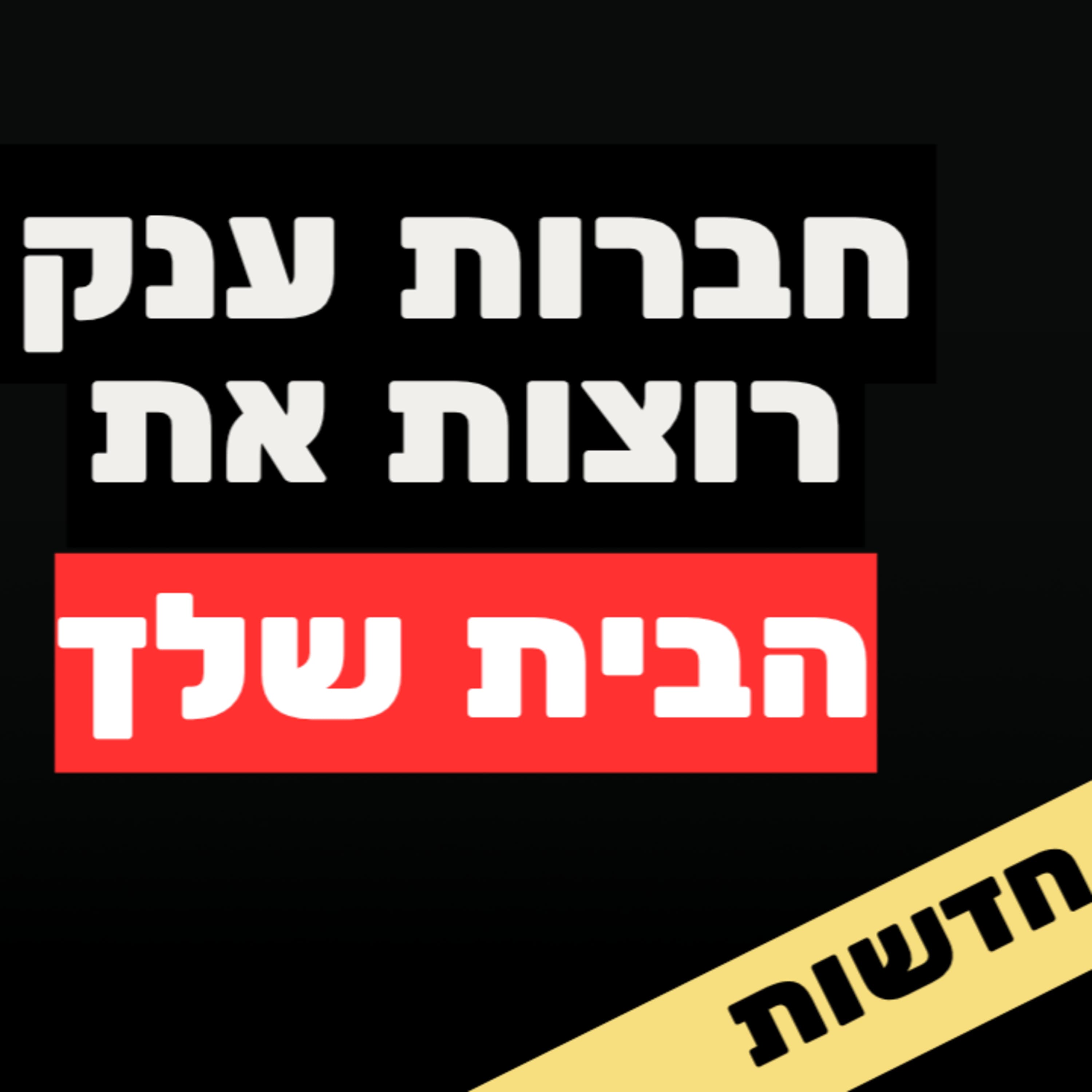 התחזית: התרסקות המשכנתאות | חוות שרתים = מכונות הכסף של העשירים | נדל"ן בחלל: השקעת השנה?
