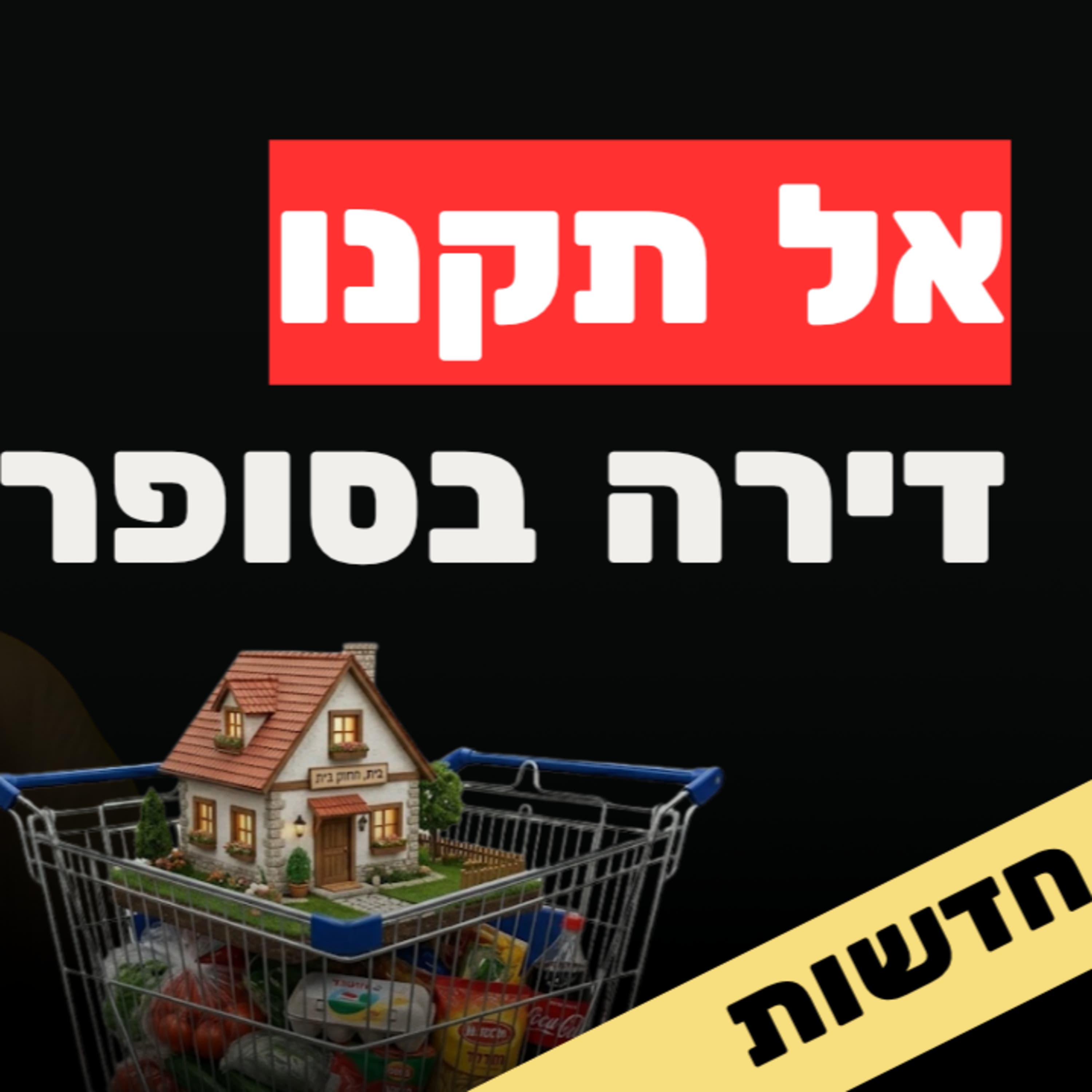 דירות במבצע בסופרמרקט: ההצלה של שוק הדיור (או שלא) | אשליית המכירות | רבע מליון איש יאבדו את הבית