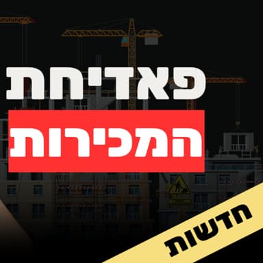 האמת המביכה על "דירה במתנה" - הקמפיין שעלה מיליונים ונכשל | למה יזמים לא מורידים מחירים