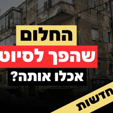 התחזית: הישראלים שבנו על התחדשות עירונית אכלו אותה