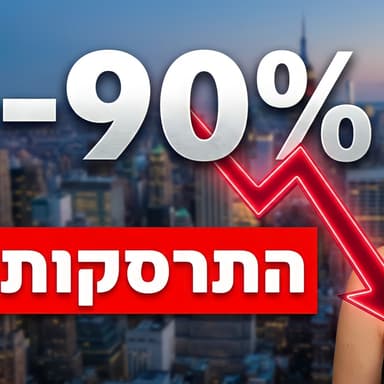 התחזית: חלום הנדל״ן בארה״ב הפך לסיוט - הישראלים שאכלו אותה
