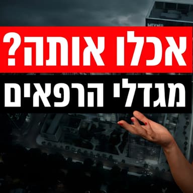 התחזית: מגדלי הרפאים בתל אביב - האם היזמים אכלו אותה?