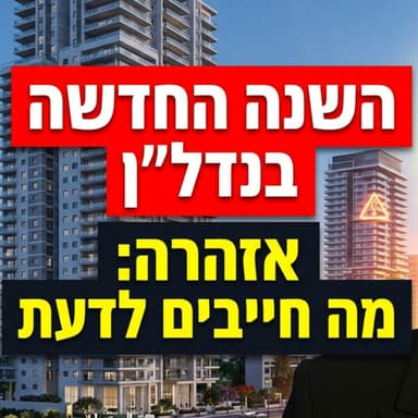 שיקרו לכם על מחירי הדירות ב2026: האמת והתחזית לשנה החדשה (מבוסס נתונים)