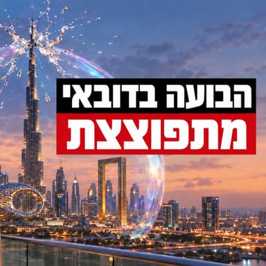 התחזית: דובאי יורדת - הישראלים אכלו אותה?