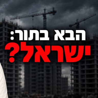 התחזית: קריסת הענק של הנדל״ן בסין מגיעה לישראל? (הנתונים שנחשפים)