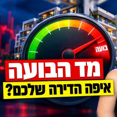 התחזית: הערים הכי מסוכנות לקנות בהן דירה ב-2027 נחשפות