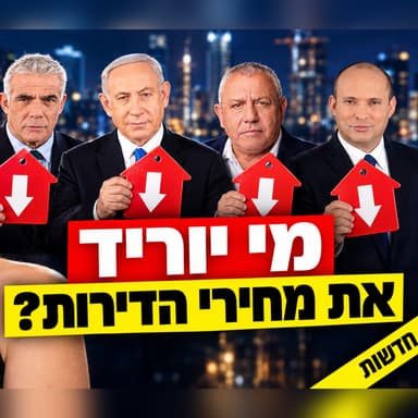 התחזית: זה מה שיקרה למחירי הדירות אחרי הבחירות.