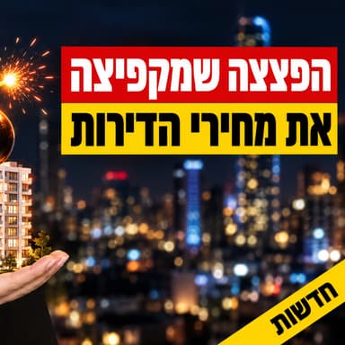 התחזית: כולם עוזבים את הארץ - אז למה מחירי הדירות לא יורדים? (הנתונים הרשמיים)