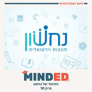 הסיפור של נחשון
