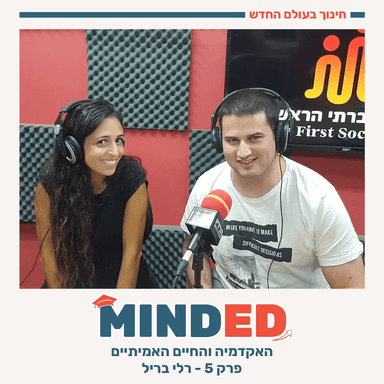 פרק 5 - האקדמיה והחיים האמיתיים עם רלי בריל