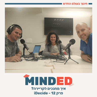 איך מחנכים לקריירה? עם iDecide