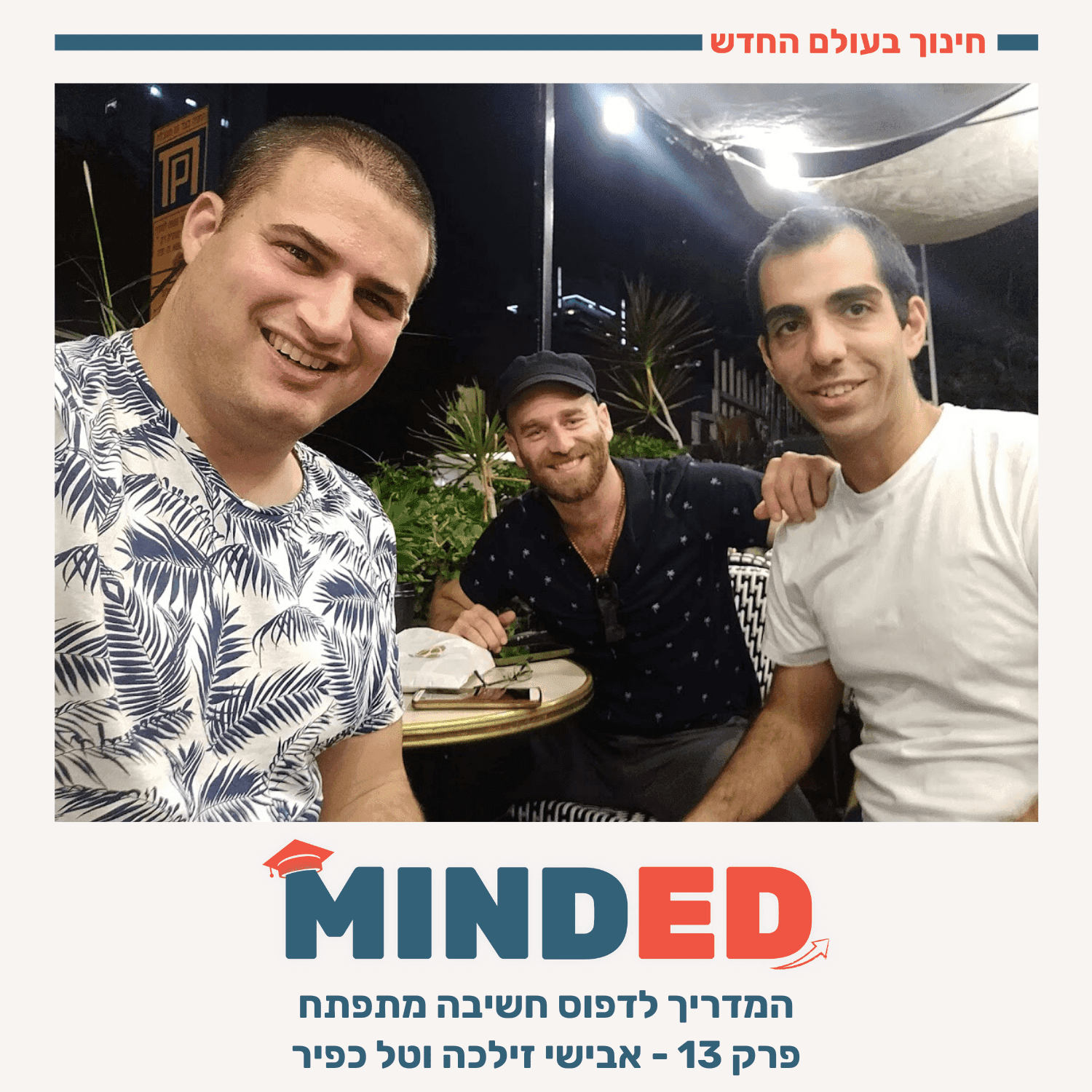 המדריך לדפוס חשיבה מתפתח
