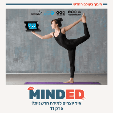 איך יוצרים למידה חדשנית?