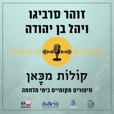 רדפנו אחרי עמודי עשן | זוהר סבריגו ויהל בן יהודה