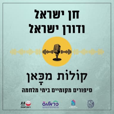 כל אחד והפצע שלו | חן ישראל ודורון ישראל