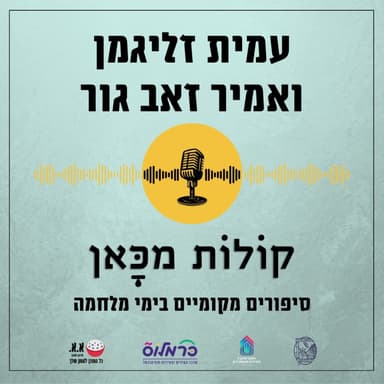 עבודה-מילואים-חיים | עמית זליגמן ואמיר זאב גור