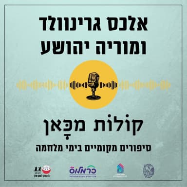 לא להתבייש לבקש עזרה | אלכס גרינוולד ומוריה יהושע