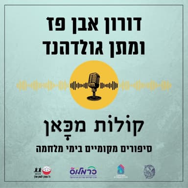 להיות שם ביחד איתם | דורון אבן פז ומתן גולדהנד