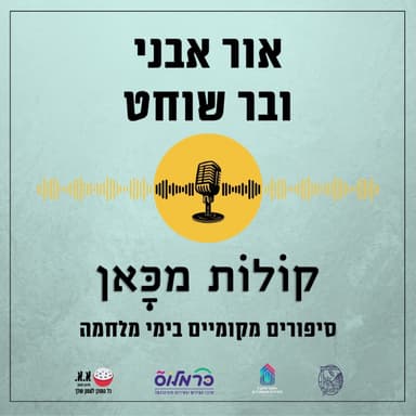 זה היה הרכב האחרון שמצאתי | אור אבני ובר שוחט