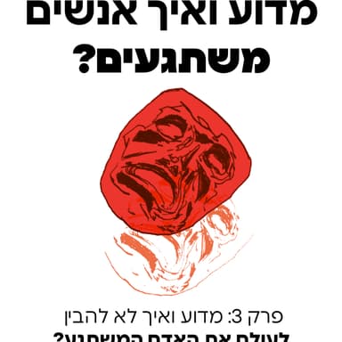 מדוע ואיך לא להבין לעולם את האדם המשתגע? - פרק 3