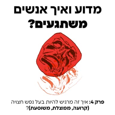איך זה מרגיש להיות בעל נפש חצויה (קרועה, מפוצלת, משוסעת)? - פרק 4