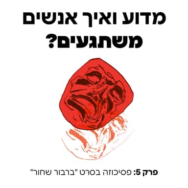 פסיכוזה בסרט "ברבור שחור" - פרק 5